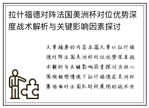 拉什福德对阵法国美洲杯对位优势深度战术解析与关键影响因素探讨
