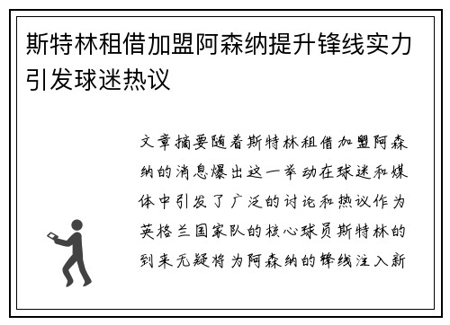 斯特林租借加盟阿森纳提升锋线实力引发球迷热议