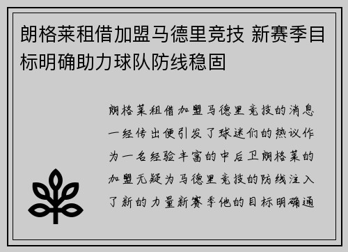 朗格莱租借加盟马德里竞技 新赛季目标明确助力球队防线稳固
