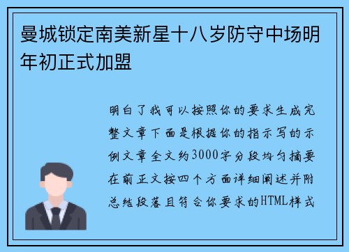 曼城锁定南美新星十八岁防守中场明年初正式加盟