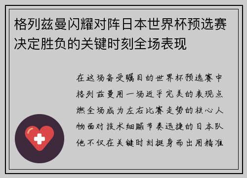 格列兹曼闪耀对阵日本世界杯预选赛决定胜负的关键时刻全场表现