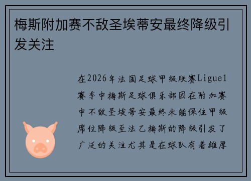 梅斯附加赛不敌圣埃蒂安最终降级引发关注