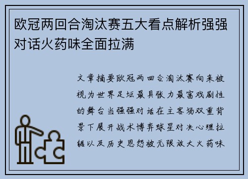欧冠两回合淘汰赛五大看点解析强强对话火药味全面拉满
