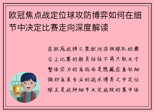 欧冠焦点战定位球攻防博弈如何在细节中决定比赛走向深度解读