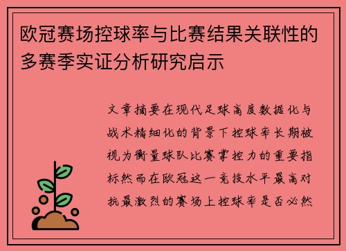 欧冠赛场控球率与比赛结果关联性的多赛季实证分析研究启示