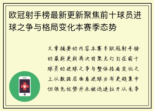 欧冠射手榜最新更新聚焦前十球员进球之争与格局变化本赛季态势