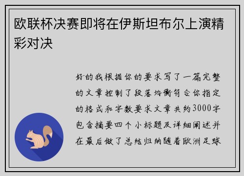 欧联杯决赛即将在伊斯坦布尔上演精彩对决