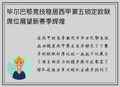 毕尔巴鄂竞技稳居西甲第五锁定欧联席位展望新赛季辉煌