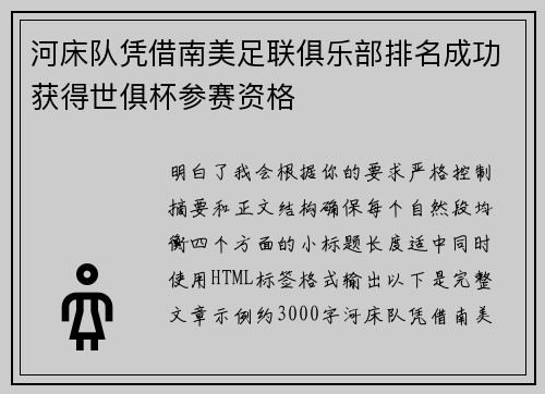 河床队凭借南美足联俱乐部排名成功获得世俱杯参赛资格