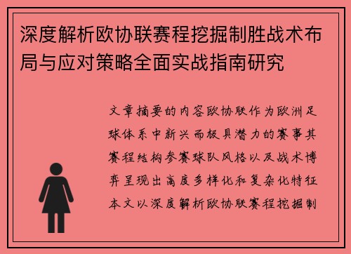 深度解析欧协联赛程挖掘制胜战术布局与应对策略全面实战指南研究