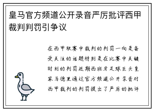 皇马官方频道公开录音严厉批评西甲裁判判罚引争议