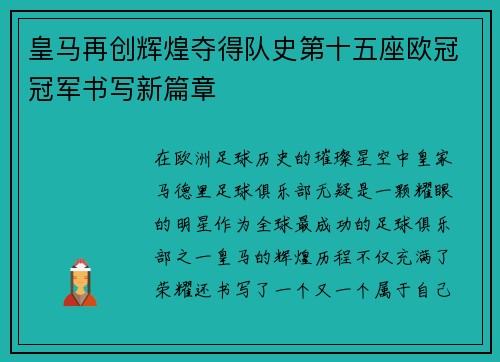 皇马再创辉煌夺得队史第十五座欧冠冠军书写新篇章