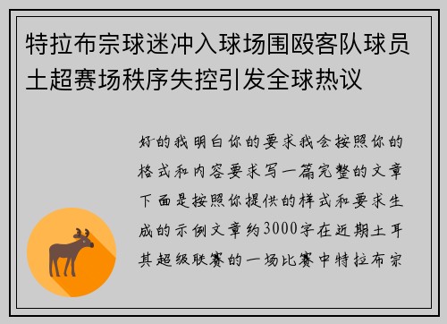特拉布宗球迷冲入球场围殴客队球员土超赛场秩序失控引发全球热议