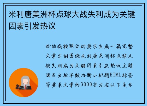 米利唐美洲杯点球大战失利成为关键因素引发热议