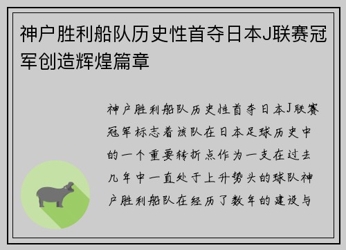神户胜利船队历史性首夺日本J联赛冠军创造辉煌篇章