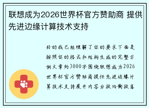 联想成为2026世界杯官方赞助商 提供先进边缘计算技术支持