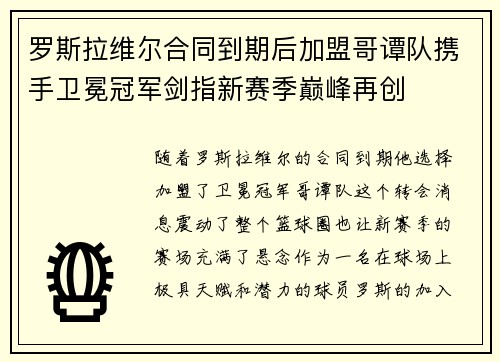 罗斯拉维尔合同到期后加盟哥谭队携手卫冕冠军剑指新赛季巅峰再创