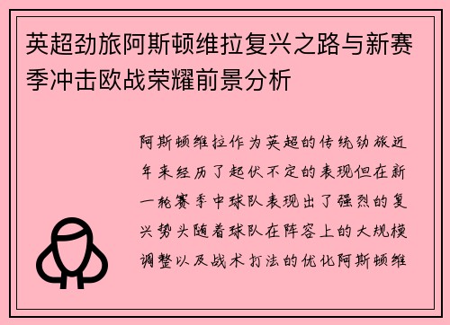 英超劲旅阿斯顿维拉复兴之路与新赛季冲击欧战荣耀前景分析
