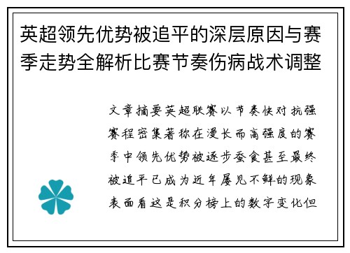 英超领先优势被追平的深层原因与赛季走势全解析比赛节奏伤病战术调整