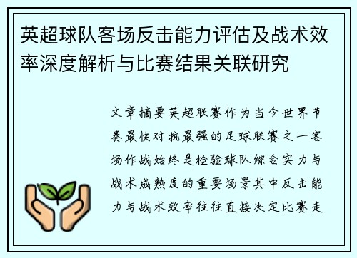 英超球队客场反击能力评估及战术效率深度解析与比赛结果关联研究