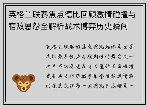 英格兰联赛焦点德比回顾激情碰撞与宿敌恩怨全解析战术博弈历史瞬间
