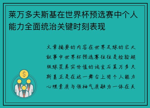 莱万多夫斯基在世界杯预选赛中个人能力全面统治关键时刻表现