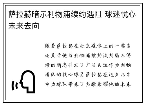 萨拉赫暗示利物浦续约遇阻 球迷忧心未来去向