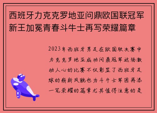 西班牙力克克罗地亚问鼎欧国联冠军新王加冕青春斗牛士再写荣耀篇章