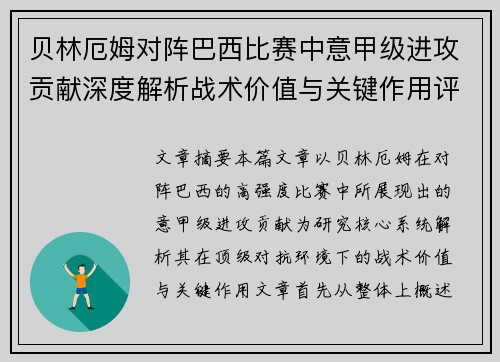 贝林厄姆对阵巴西比赛中意甲级进攻贡献深度解析战术价值与关键作用评估