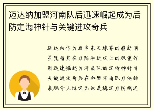 迈达纳加盟河南队后迅速崛起成为后防定海神针与关键进攻奇兵