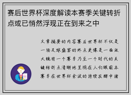 赛后世界杯深度解读本赛季关键转折点或已悄然浮现正在到来之中