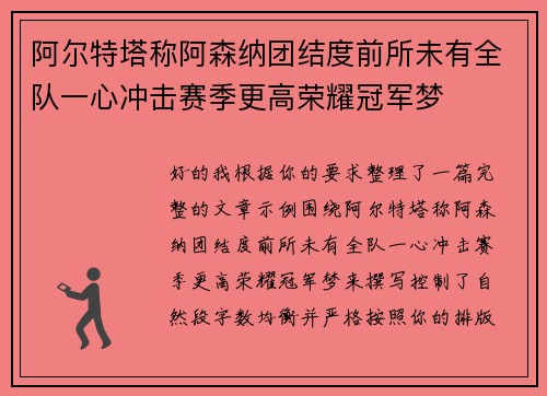 阿尔特塔称阿森纳团结度前所未有全队一心冲击赛季更高荣耀冠军梦