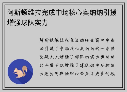 阿斯顿维拉完成中场核心奥纳纳引援增强球队实力