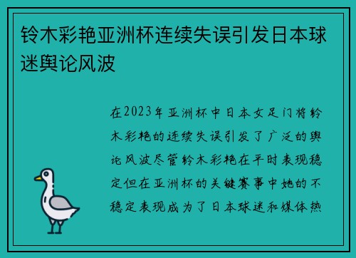 铃木彩艳亚洲杯连续失误引发日本球迷舆论风波