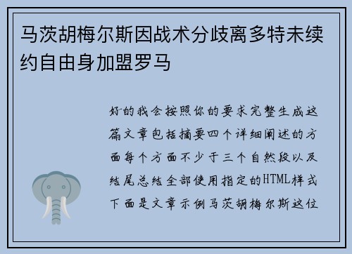 马茨胡梅尔斯因战术分歧离多特未续约自由身加盟罗马